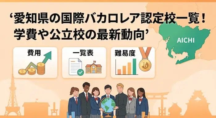 愛知県の国際バカロレア認定校のアイキャッチ画像
