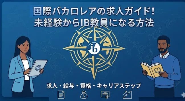 国際バカロレアの求人ガイド！未経験からIB教員になる方法のアイキャッチ画像