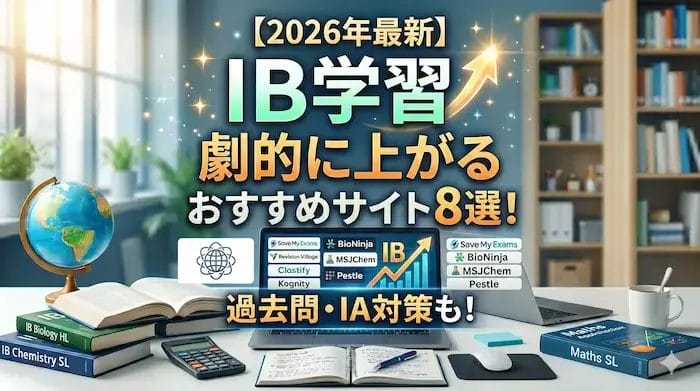 国際バカロレアIB学習おすすめサイト８選のアイキャッチ画像